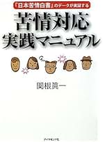 日本苦情白書　基礎編・異領域比較編／関根眞一【監修】 日本苦情白書 基礎編・異領域比較編(関根 眞一【監修